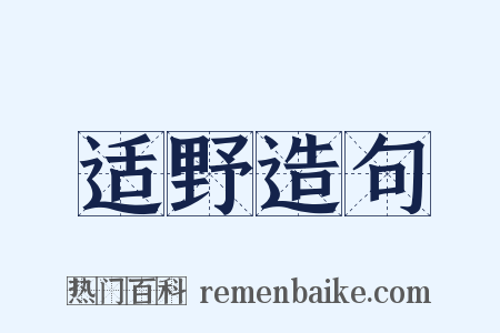 适野造句是什么意思的图片